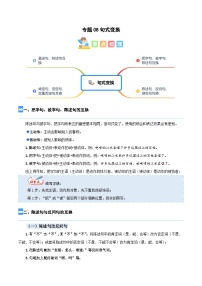 【暑假衔接】部编版语文五年级（五升六）知识点专题08 句式（讲义+试题）（含答案）