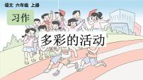 人教部编版六年级上册习作:多彩的活动示范课ppt课件