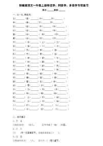 部编版一年级语文上册 形近字、同音字、多音字专项练习(无答案)