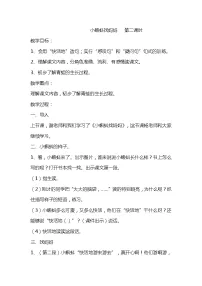 小学语文人教部编版二年级上册小蝌蚪找妈妈第二课时教案设计