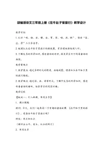 人教部编版三年级上册在牛肚子里旅行教案