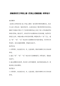 语文三年级上册第六单元17 古诗三首饮湖上初晴后雨教案