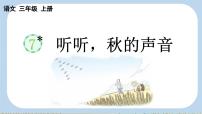 人教部编版三年级上册听听秋的声音精品ppt课件