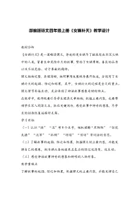 小学语文人教部编版四年级上册女娲补天教案及反思
