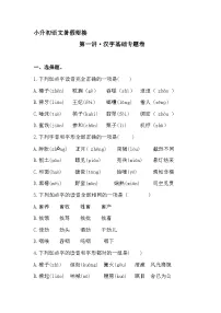 小升初暑假衔接 第一讲 汉字基础专题卷-2023-2024学年语文（统编版）