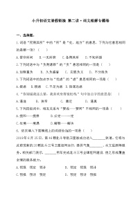 小升初暑假衔接  第二讲 词义理解专题卷-2023-2024学年语文 统编版）