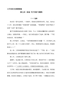 小升初暑假衔接 第七讲 阅读 句子赏析 专题卷-2023-2024学年语文（统编版）