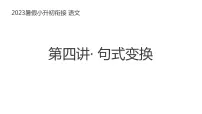 小升初暑假衔接 第四讲 句式变换 2023-2024学年语文(统编版)课件PPT