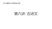 小升初暑假衔接 第六讲 古代诗文2023-2024学年语文(统编版)课件PPT