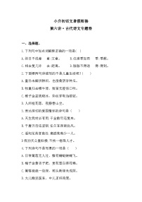 小升初暑假衔接 第六讲 古代诗文 专题卷-2023-2024学年语文（统编版）