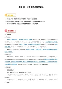 2023年部编版小升初六升七语文无忧衔接——专题01 同步讲义:《春》新课预习
