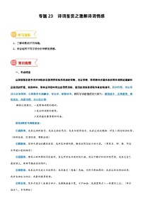 2023年部编版小升初六升七语文无忧衔接——专题23  拓展讲义：诗词鉴赏之理解诗词情感