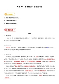 2023年部编版小升初六升七语文无忧衔接——专题27  同步讲义：名著阅读之《西游记》