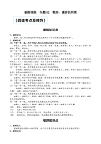 部编版小升初语文暑假阅读特训 ——专题 02 敬辞、谦辞的判断