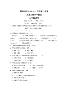 贵州省黔东南州2020-2021学年三年级下学期期末语文试题