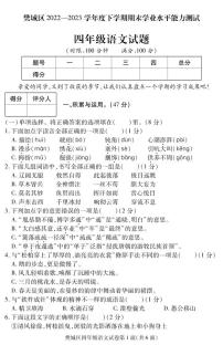 湖北省襄阳市樊城区2022-2023学年四年级下学期期末学业水平能力测试语文试题