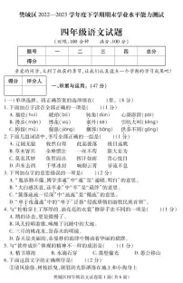 湖北省襄阳市樊城区2022-2023学年四年级下学期期末学业水平能力测试语文试题