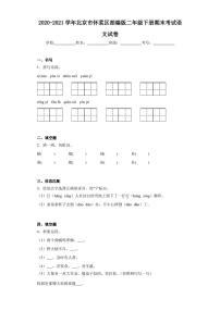 2020-2021学年北京市怀柔区部编版二年级下册期末考试语文试卷（含答案解析）