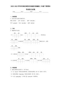 2022-2023学年河南省南阳市宛城区部编版二年级下册期末考试语文试卷（含答案解析）