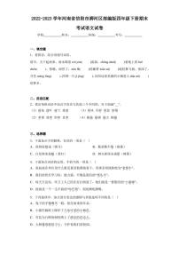 2022-2023学年河南省信阳市浉河区部编版四年级下册期末考试语文试卷（含答案解析）