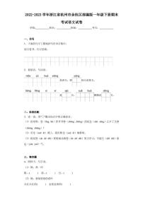 2022-2023学年浙江省杭州市余杭区部编版一年级下册期末考试语文试卷（含答案解析）