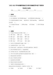 2022-2023学年新疆塔城地区沙湾市部编版四年级下册期末考试语文试卷（含答案解析）