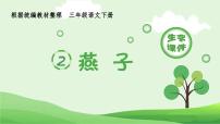 人教部编版三年级下册燕子课文配套ppt课件