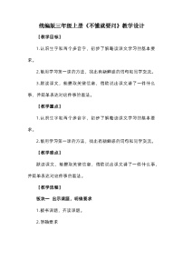小学语文人教部编版三年级上册不懂就要问教学设计