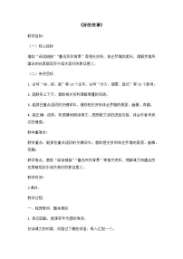 小学语文人教部编版六年级上册好的故事教学设计及反思