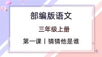 【同步习作】第一单元习作 课件+教案 猜猜他是谁 三年级上册语文 部编版