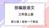 【同步习作】第七单元习作 课件+教案  我有一个想法三年级上册语文 部编版