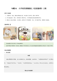 统编版语文小升初暑期提升讲练 专题01 同步讲义:《世说新语》二则新课预习(原卷版+解析版)