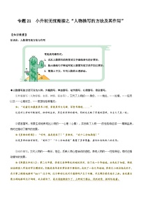 统编版语文小升初暑期提升讲练 专题21  拓展讲义：人物描写的方法及其作用（原卷版+解析版）