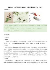 统编版语文小升初暑期提升讲练 专题25 同步讲义:《从百草园到三味书屋》新课预习(原卷版+解析版)