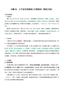 统编版语文小升初暑期提升讲练 专题28  名著阅读：《朝花夕拾》（原卷版+解析版）