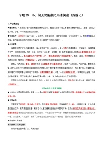 统编版语文小升初暑期提升讲练 专题29  名著阅读：《西游记》（原卷版+解析版）