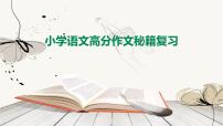 2019年统编版小学语文高分作文技巧复习课件PPT