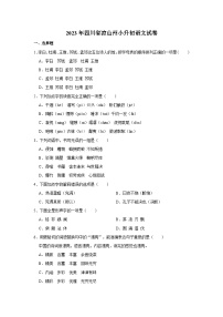 2023年四川省凉山州小升初语文试卷