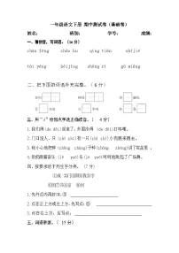 一年级语文下册 期中测试卷（基础卷）（含答案）部编版