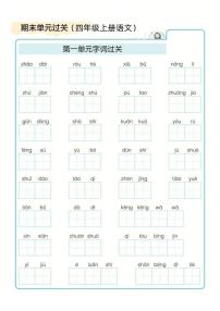 四年级上册语文期末1-8单元字词过关练习