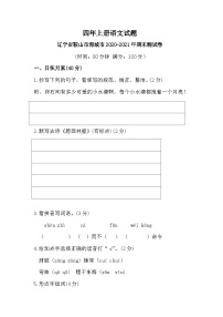 辽宁省鞍山市海城市2020-2021年第一学期期末测试四年级语文试题（含答案）