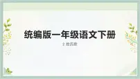 语文人教部编版姓氏歌示范课课件ppt
