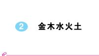 人教部编版一年级上册金木水火土优秀作业习题课件ppt