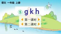 小学语文人教部编版一年级上册gkh优秀教学ppt课件