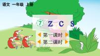 人教部编版一年级上册zcs优秀教学ppt课件