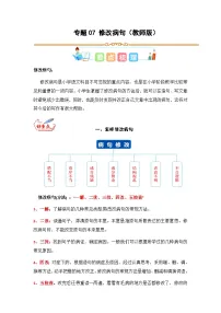 专题07 修改病句-2023年三升四语文暑假专项知识点（统编版）