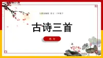 语文三年级下册绝句课前预习课件ppt