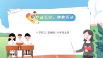 小学口语交际：聊聊书法精品教学ppt课件