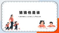 小学人教部编版习作：猜猜他是谁优秀教学设计