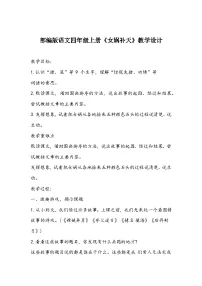 小学语文人教部编版四年级上册女娲补天教学设计及反思